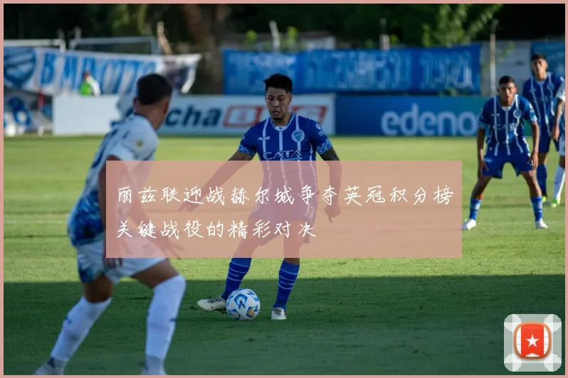 丽兹联迎战赫尔城争夺英冠积分榜关键战役的精彩对决