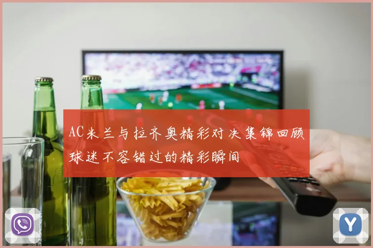 AC米兰与拉齐奥精彩对决集锦回顾球迷不容错过的精彩瞬间