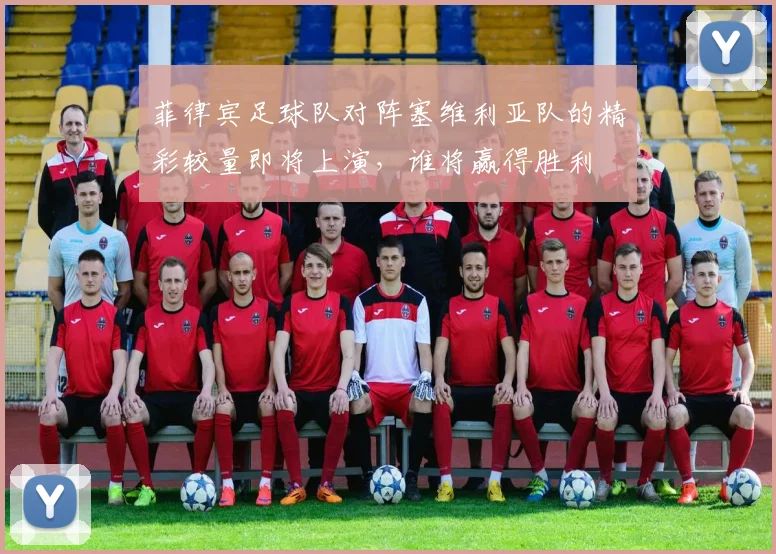 菲律宾足球队对阵塞维利亚队的精彩较量即将上演，谁将赢得胜利