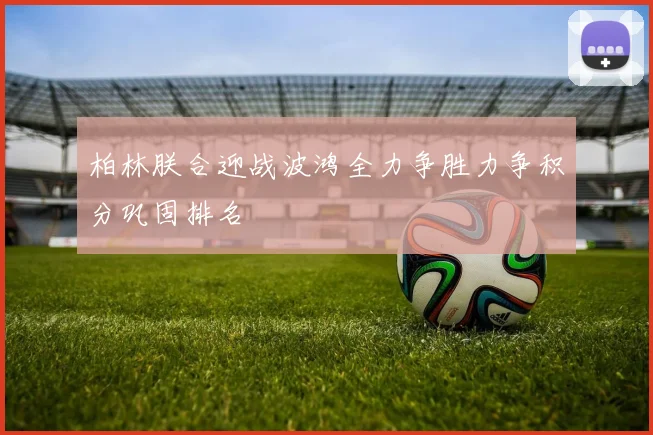 柏林朕合迎战波鸿全力争胜力争积分巩固排名