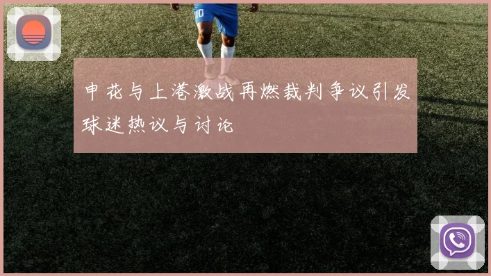 申花与上港激战再燃裁判争议引发球迷热议与讨论