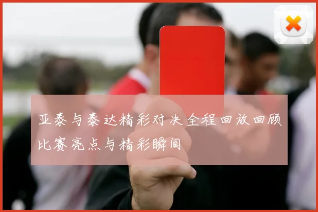 亚泰与泰达精彩对决全程回放回顾比赛亮点与精彩瞬间