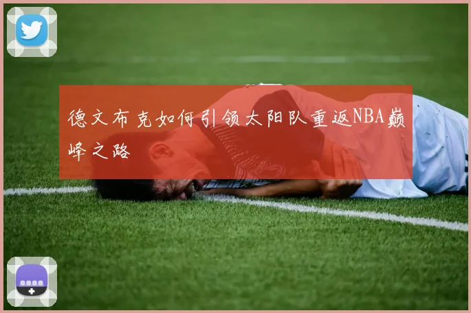 德文布克如何引领太阳队重返NBA巅峰之路