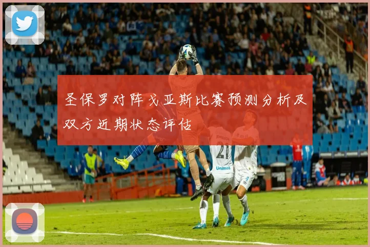 圣保罗对阵戈亚斯比赛预测分析及双方近期状态评估