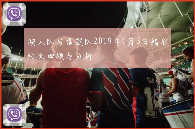 湖人队与雷霆队2019年1月3日精彩对决回顾与分析
