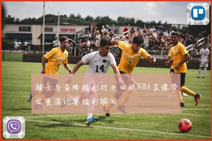 骑士与黄蜂精彩对决回顾NBA录像带你重温比赛精彩瞬间