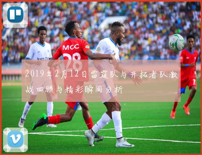 2019年2月12日雷霆队与开拓者队激战回顾与精彩瞬间分析
