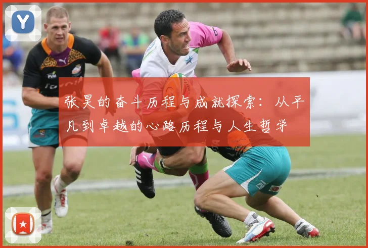 张昊的奋斗历程与成就探索：从平凡到卓越的心路历程与人生哲学