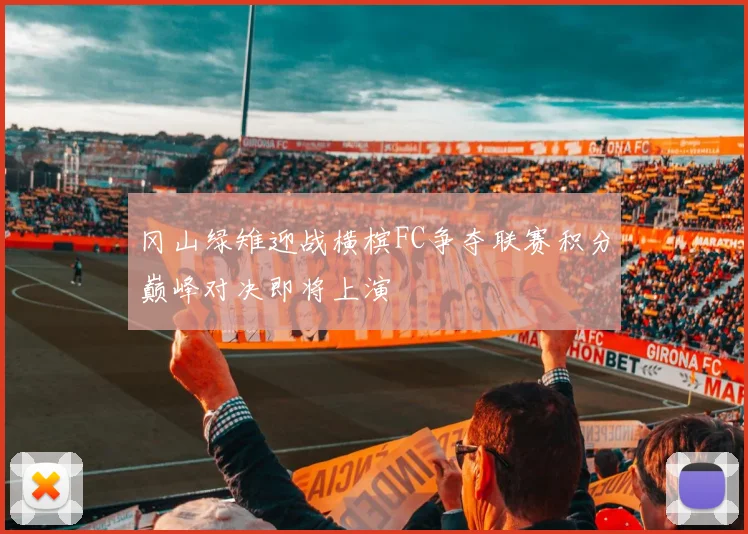 冈山绿雉迎战横槟FC争夺联赛积分巅峰对决即将上演